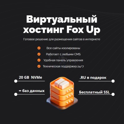 Тарифный план виртуального хостинга Fox Up - купить в Биме