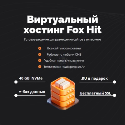 Тарифный план виртуального хостинга Fox Hit - купить в Биме