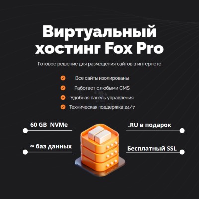 Тарифный план виртуального хостинга Fox Pro - купить в Биме