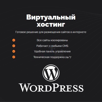 Хостинг для Wordpress (Вордпресс) быстрый и недорогой - купить в Биме