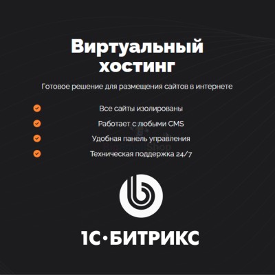 Хостинг для Битрикс (Bitrix) быстрый и недорогой - купить в Биме