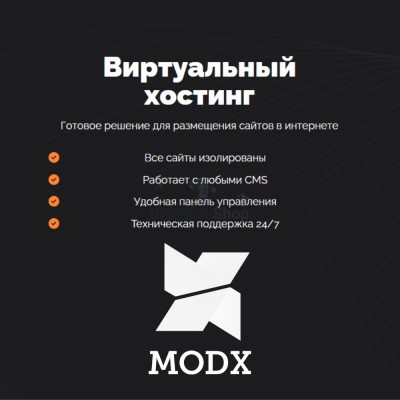 Хостинг для MODX CMS  быстрый и недорогой - купить в Биме