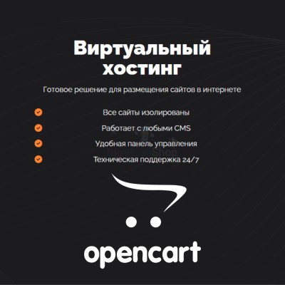 Хостинг для Opencart быстрый и недорогой - купить в Биме