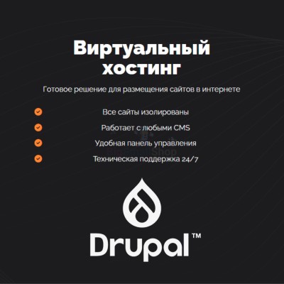 Хостинг для Drupal быстрый и недорогой - купить в Биме