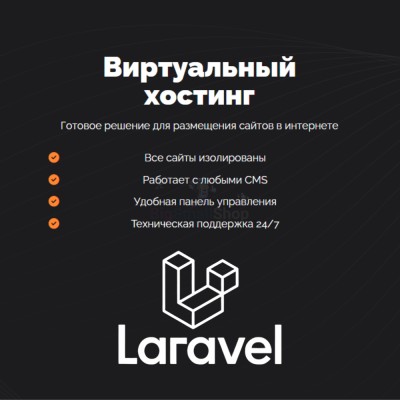Хостинг для Laravel быстрый и недорогой - купить в Биме