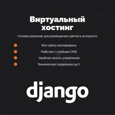 Хостинг для Django быстрый и недорогой - купить в Биме