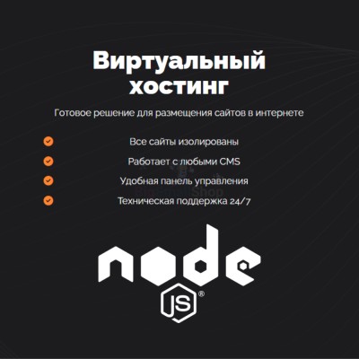 Хостинг для NodeJS быстрый и недорогой - купить в Биме
