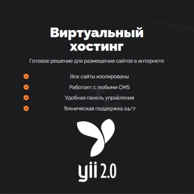 Хостинг для YII быстрый и недорогой - купить в Биме