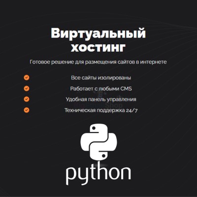 Хостинг для бота python быстрый и недорогой - купить в Биме