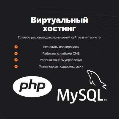 PHP Хостинг с поддержкой PHP и MySQL быстрый и недорогой - купить в Биме