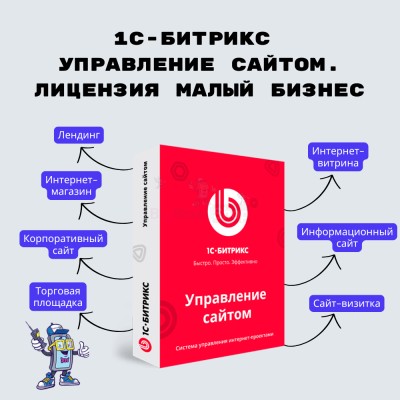 1С-Битрикс: Управление сайтом. Лицензия Малый бизнес - купить в Биме