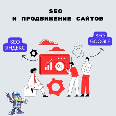 SEO и продвижение сайтов - купить в Биме