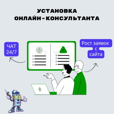 Установка онлайн-консультанта на ваш сайт - купить в Биме