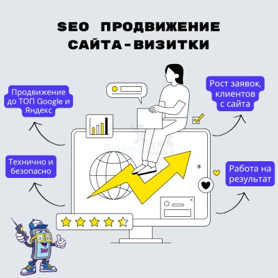 Услуга SEO продвижение сайта-визитки - купить в Биме